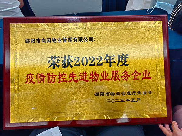 榮獲2022年度疫情防控先進物業(yè)服務(wù)企業(yè)